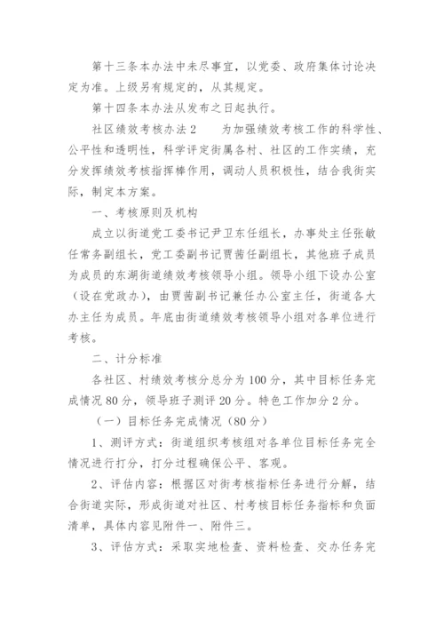 社区绩效考核办法.docx