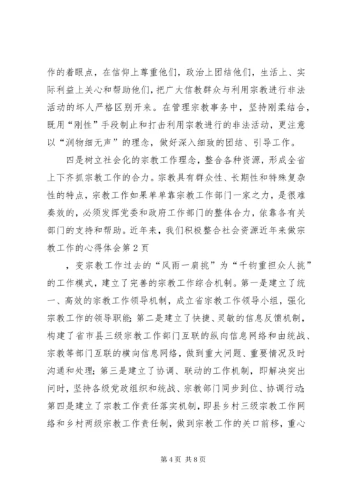 近年来做宗教工作的心得体会 (2).docx