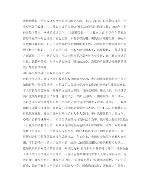 精编年应届毕业生自我鉴定参考范文四篇.docx