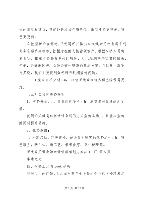 足道企业策划方案 (2).docx