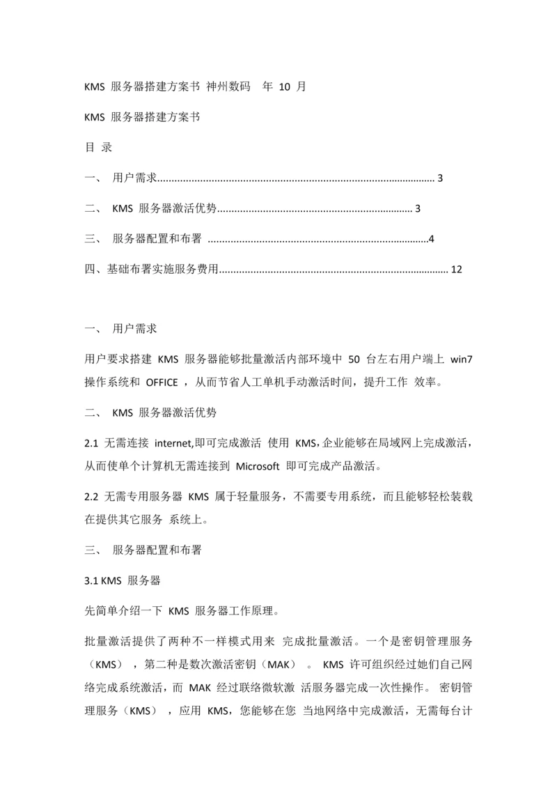 KMS服务器专项方案.docx