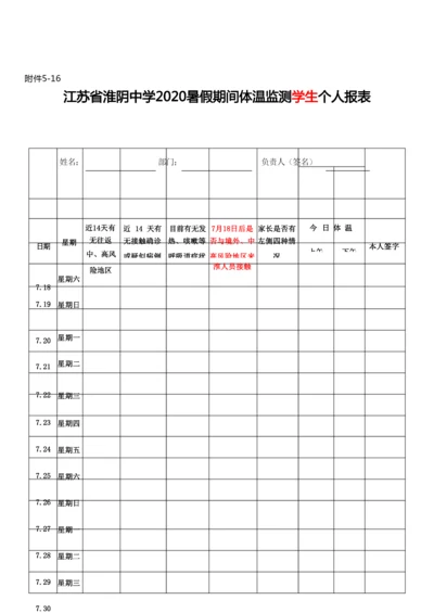 附5-16：江苏省淮阴中学2020年暑假期间学生体温检测汇总表(1).docx