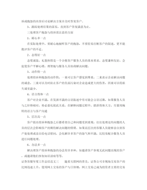 精编之证券客服年度工作总结范文.docx