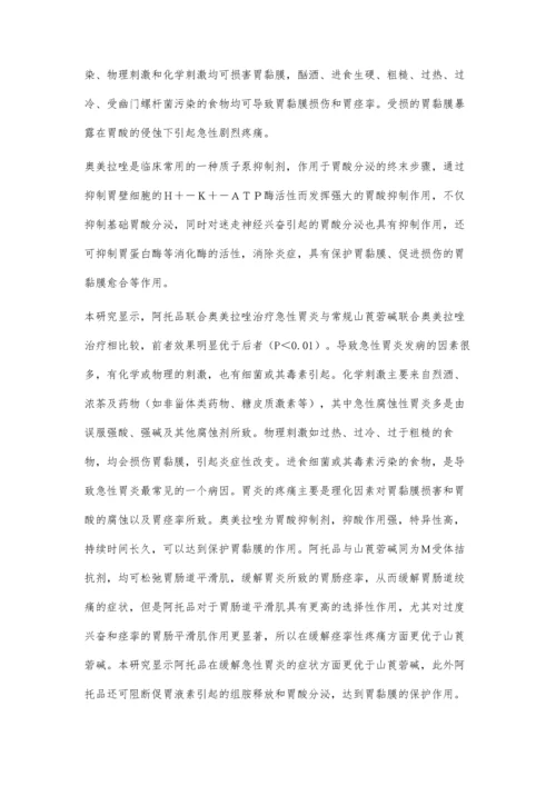 急性胃炎患者临床治疗分析.docx