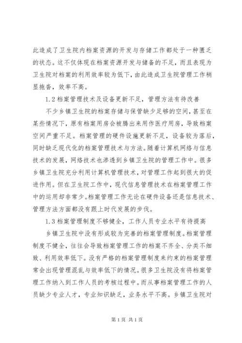 乡镇卫生院档案管理工作现状及强化措施.docx