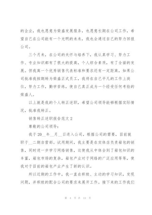 销售转正述职报告范文五篇.docx