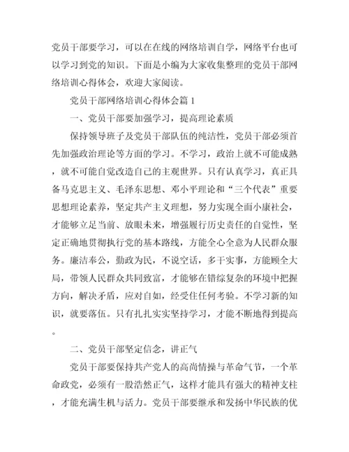 党员干部网络培训心得体会.docx