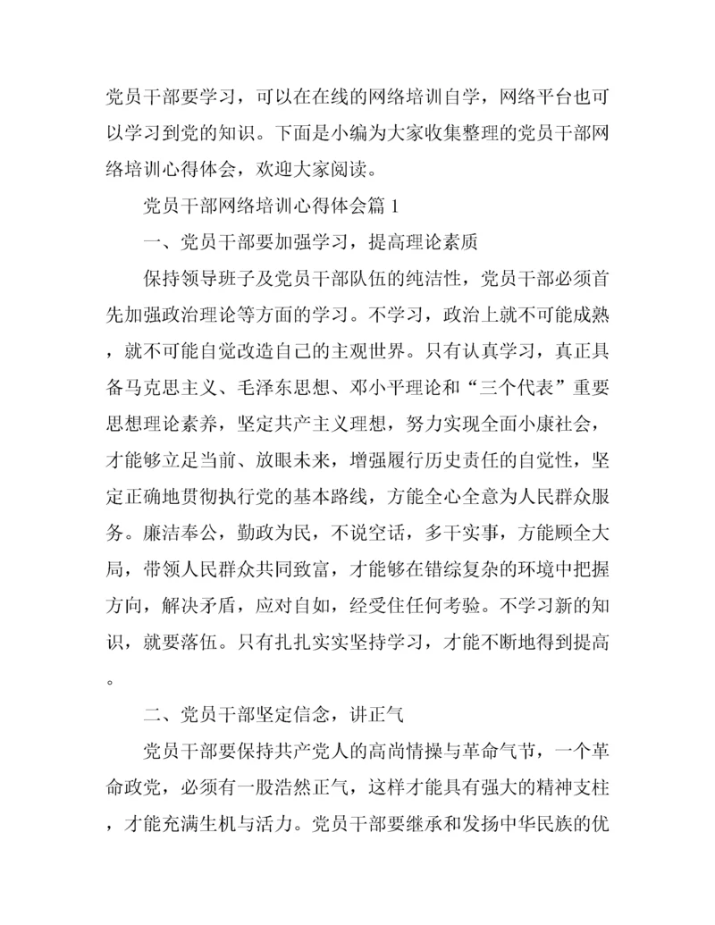 党员干部网络培训心得体会.docx