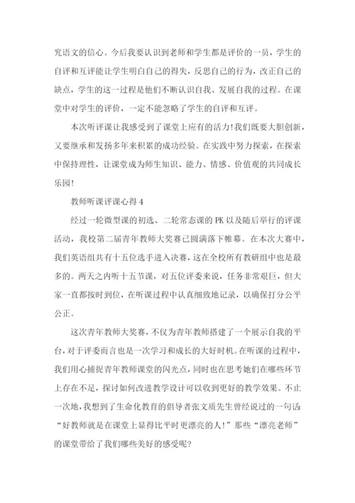 教师听课评课心得五篇.docx