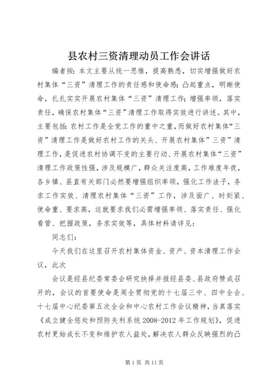 县农村三资清理动员工作会讲话.docx