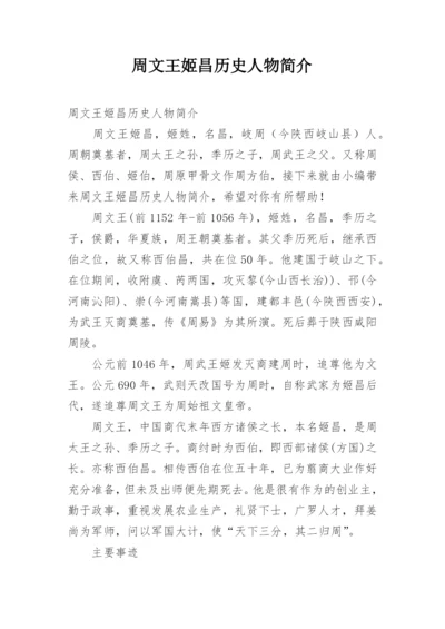 周文王姬昌历史人物简介.docx