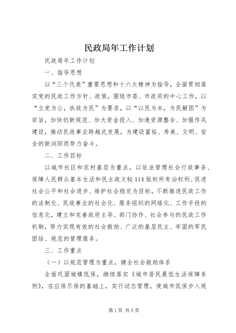 民政局年工作计划 (3).docx