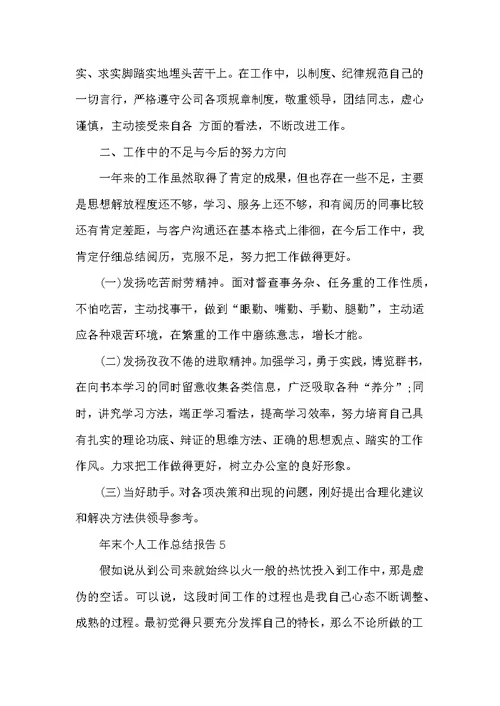 年末个人工作总结报告