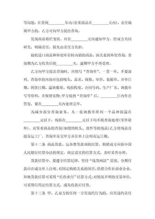 购销合同范本15篇12