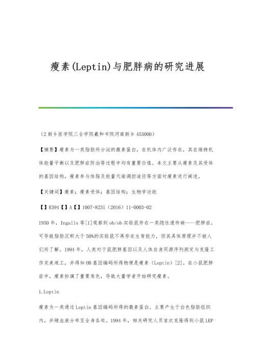 瘦素(Leptin)与肥胖病的研究进展.docx