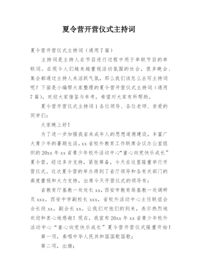 夏令营开营仪式主持词.docx