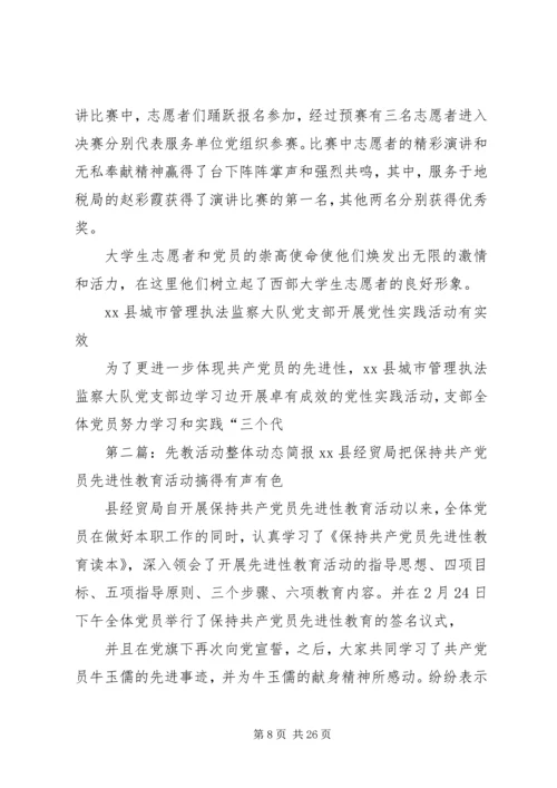 先教活动整体动态简报 (2).docx