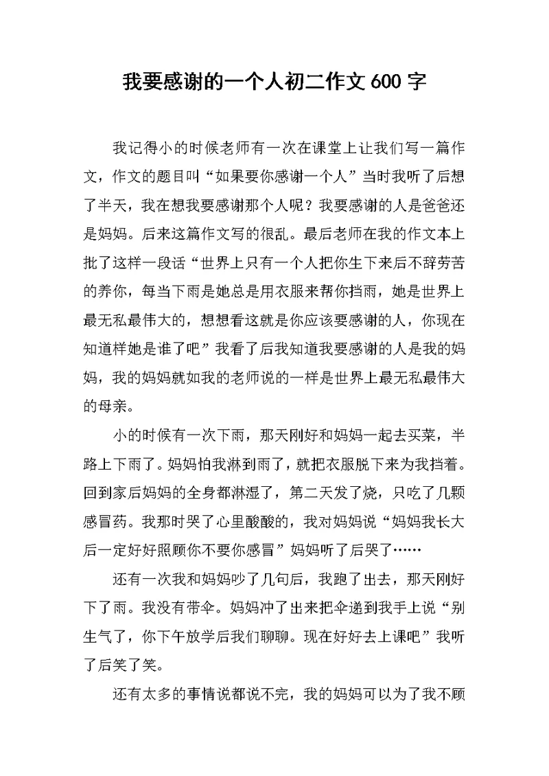 我要感谢的一个人初二作文600字