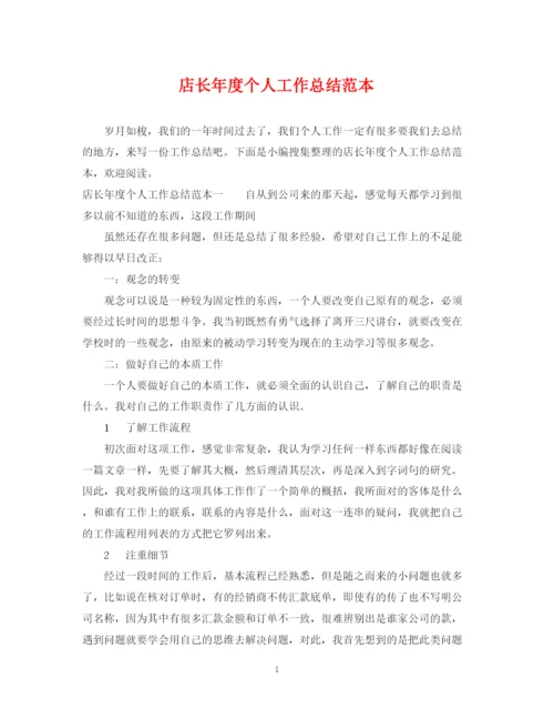 精编之店长年度个人工作总结范本.docx