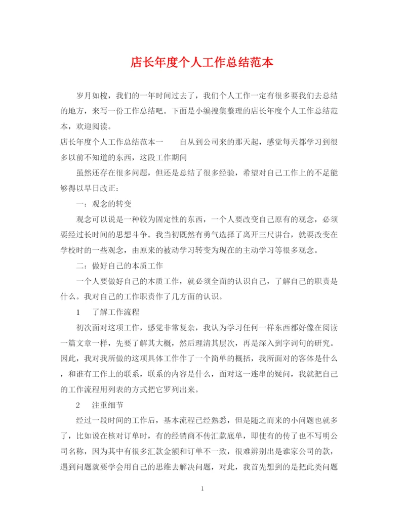 精编之店长年度个人工作总结范本.docx