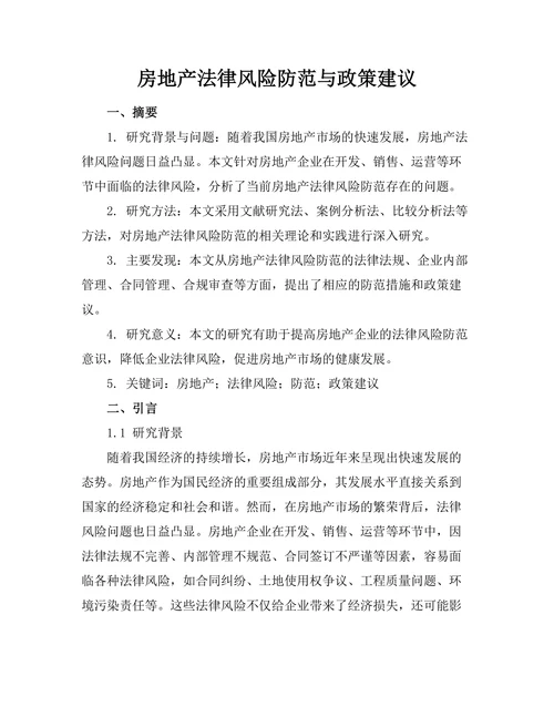 房地产法律风险防范与政策建议