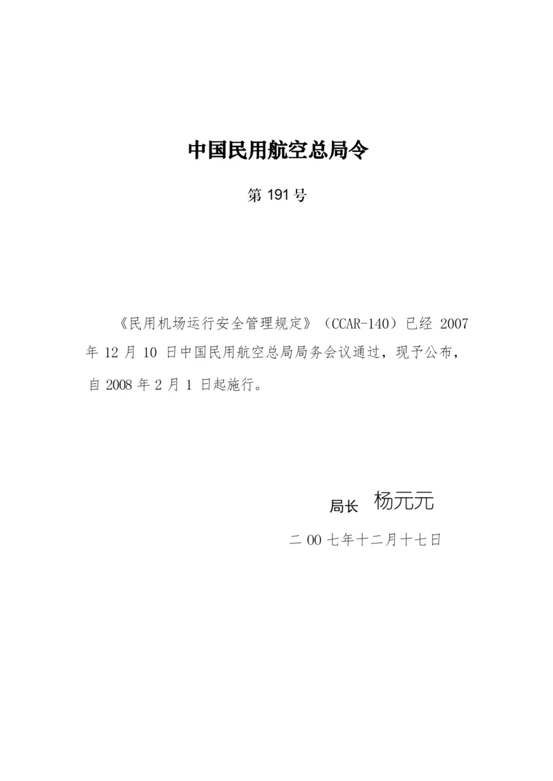 《民用机场运行安全管理规定》(CCAR-140)(191号令).docx