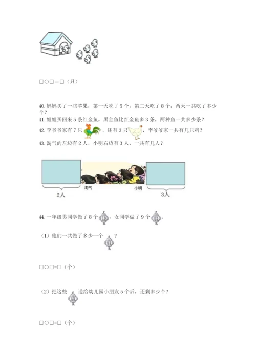 一年级上册数学解决问题50道及答案（典优）.docx
