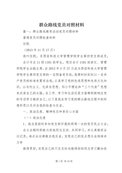 群众路线党员对照材料.docx