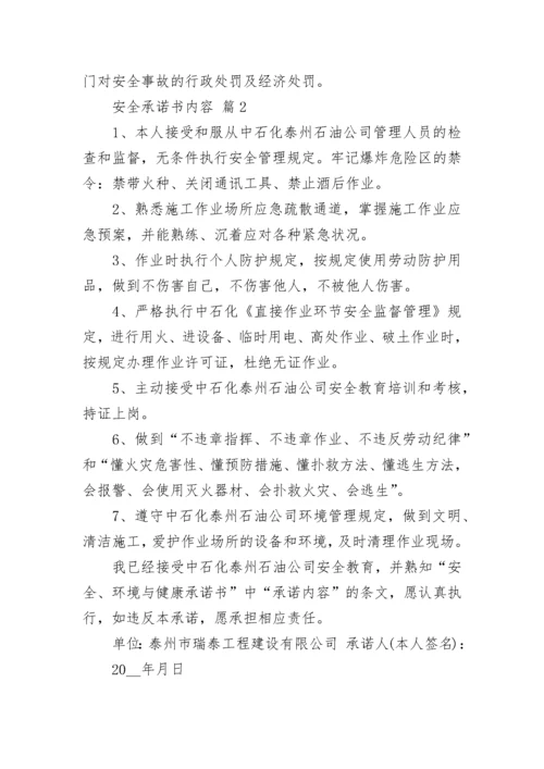 安全承诺书内容.docx