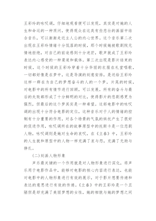 声乐艺术在立春中的应用论文.docx