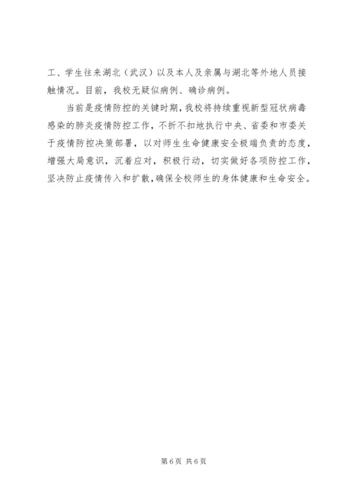 学校疫情防控工作自查情况报告 (2).docx