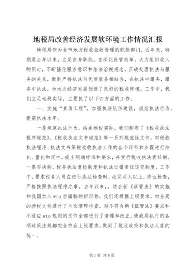 地税局改善经济发展软环境工作情况汇报 (5).docx