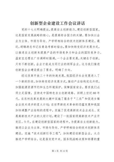 创新型企业建设工作会议讲话.docx