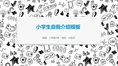 儿童卡通黑白简约自我介绍通用PPT模板