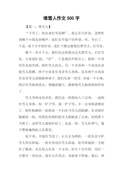 堆雪人作文500字.docx