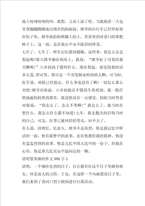 清明祭英雄的作文800字2022