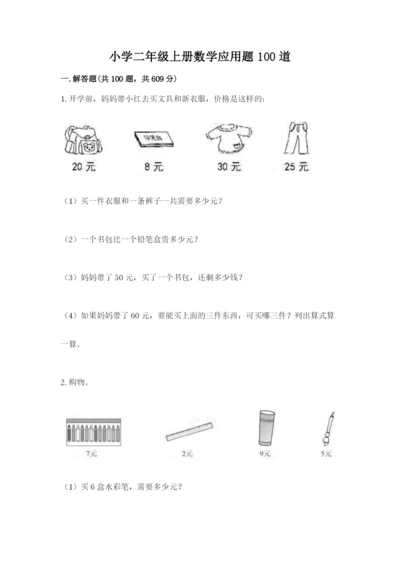 小学二年级上册数学应用题100道及参考答案【黄金题型】.docx