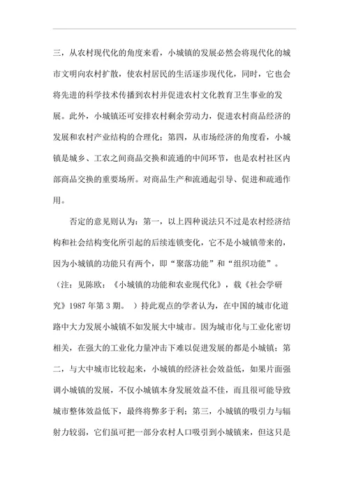 小城镇建设在中国城市化进程中的地位和作用