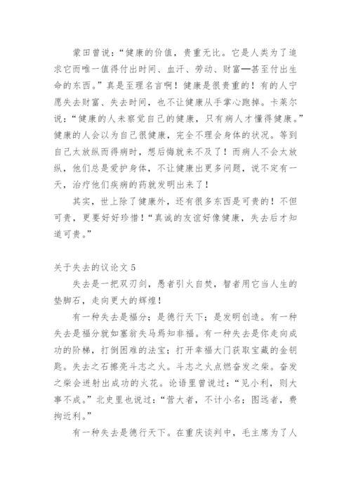 失去的议论文.docx