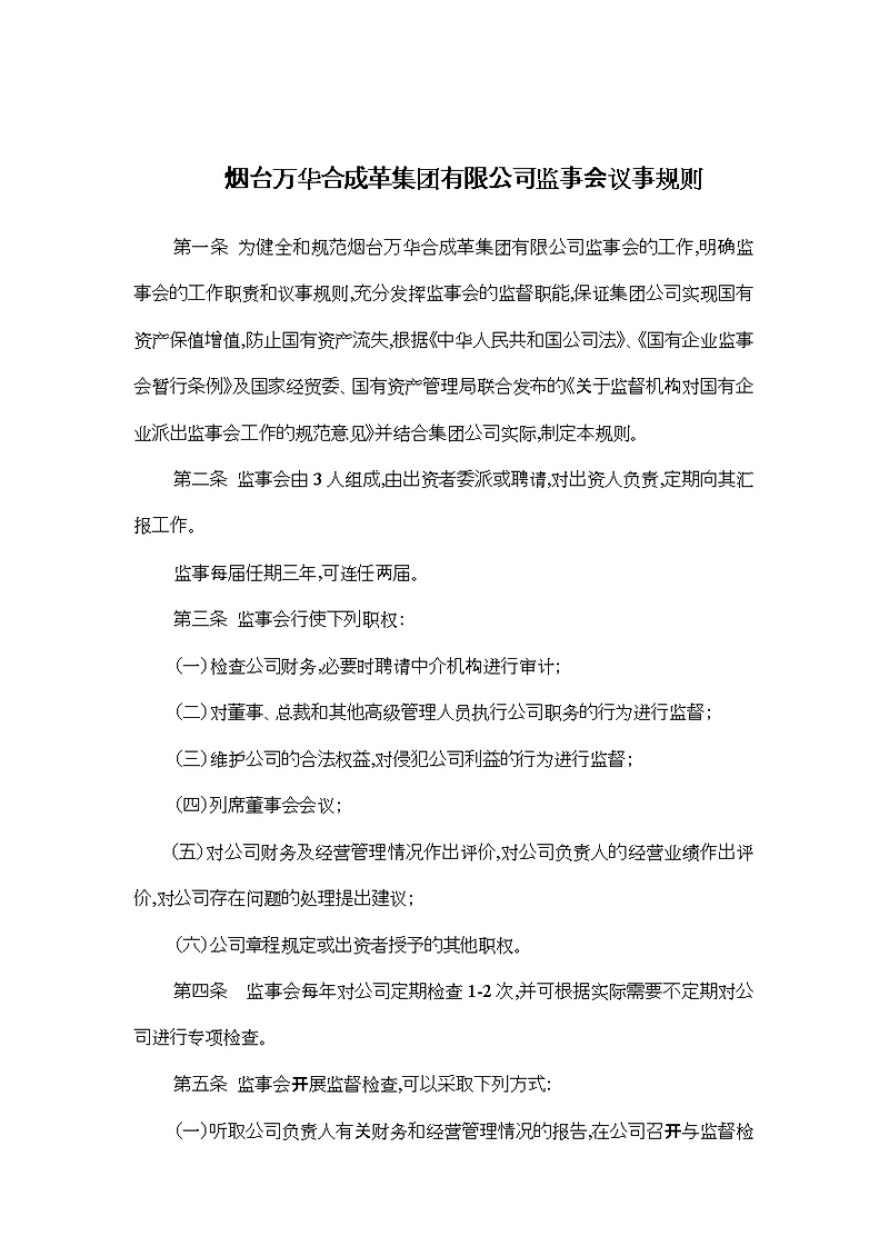 某公司监事会议事规则(doc 2页)