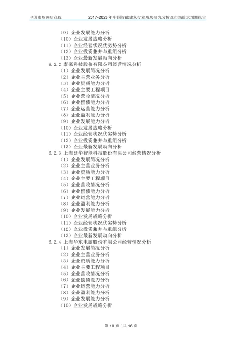 2018年中国智能建筑行业调研分析及市场报告目录.docx