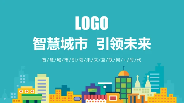 时尚智慧城市与互联网时代工作总结汇报PPT模板
