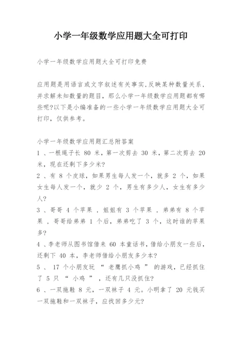 小学一年级数学应用题大全可打印.docx