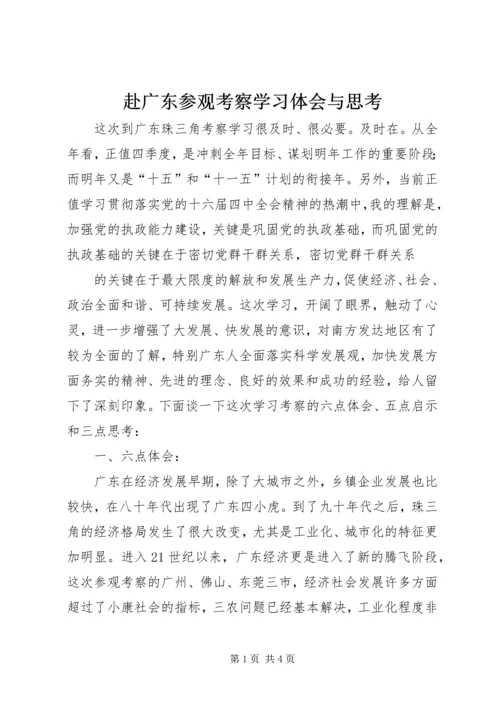 赴广东参观考察学习体会与思考 (10).docx