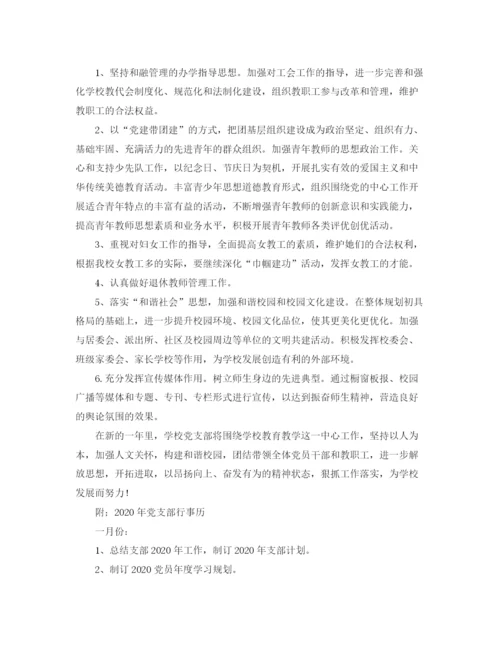 精编之学校党建工作计划书.docx