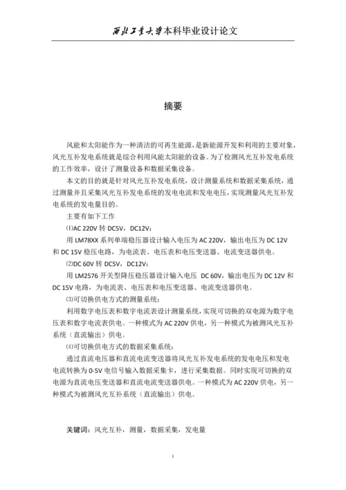 风光互补测量系统毕业设计论文.docx
