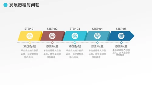 多彩发展历程企业大事记时间轴图表PPT模板