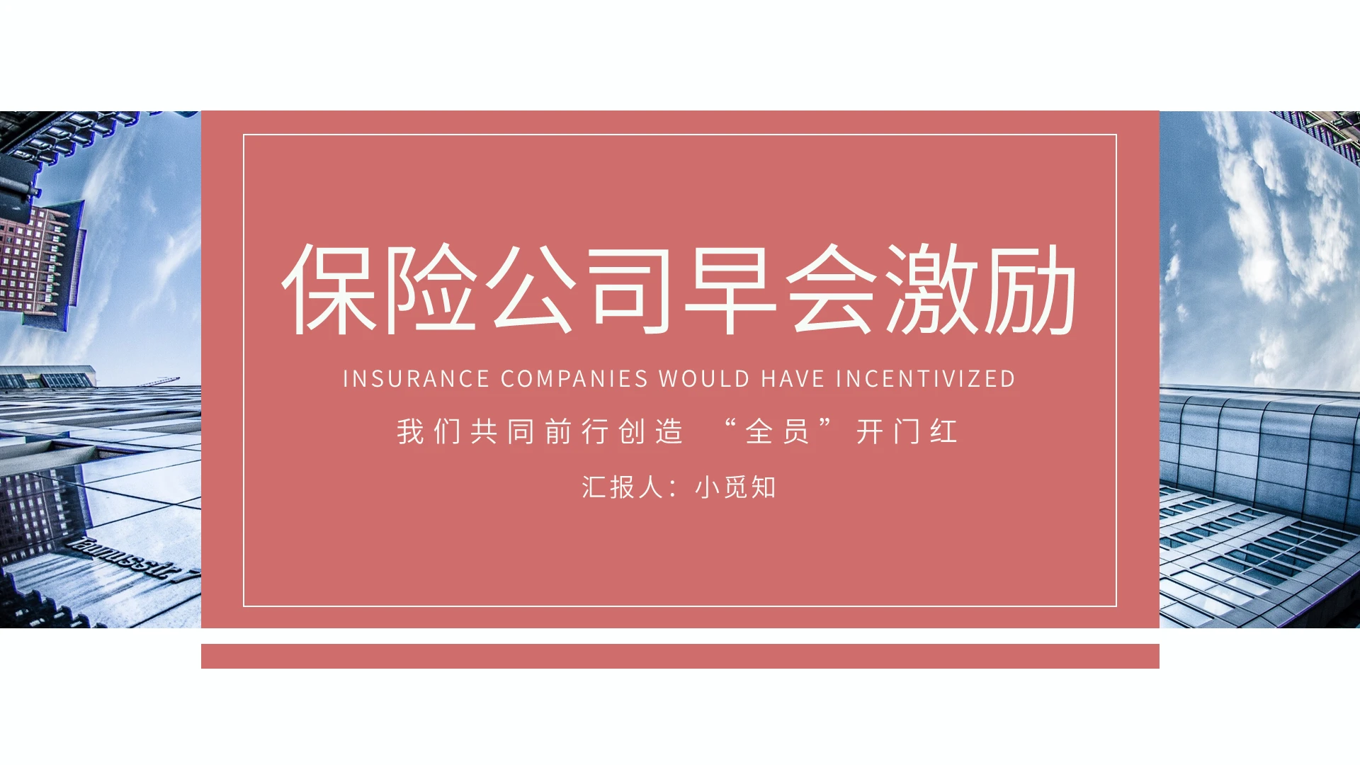 红色简约保险公司早会激励专题我们共同前行PPT模板保险公司早会激励专题我们共同前行25页