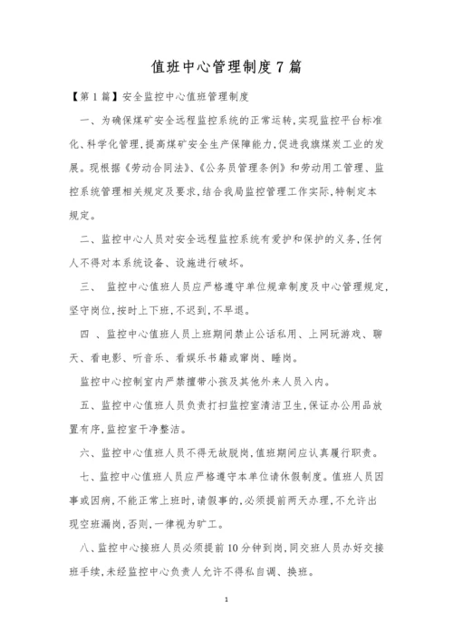 值班中心管理制度7篇.docx