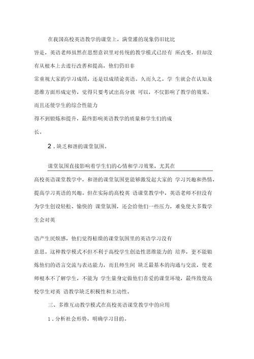 多维互动教学模式在高校英语教学中的应用